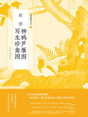cover image of 赵佶柳鸦芦雁图写生珍禽图